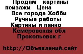 Продам 3 картины-пейзажи › Цена ­ 50 000 - Все города Хобби. Ручные работы » Картины и панно   . Кемеровская обл.,Прокопьевск г.